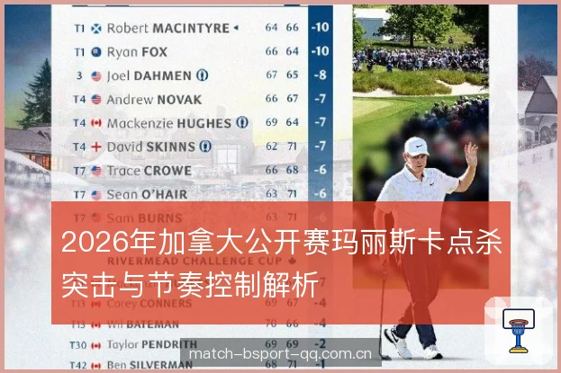 2026年加拿大公开赛玛丽斯卡点杀突击与节奏控制解析 2026年加拿大公开赛玛丽斯卡点杀突击与节奏控制解析