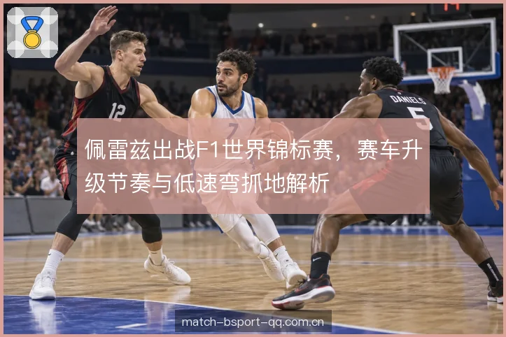轮胎预热与刹车稳定