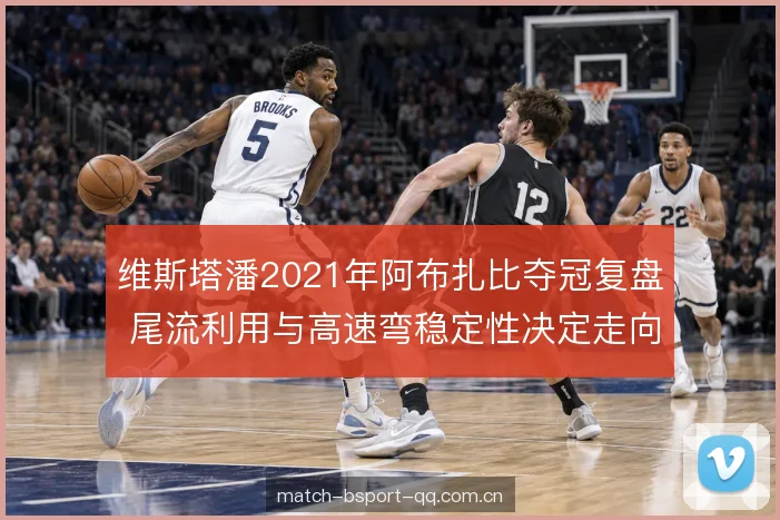 维斯塔潘2021年阿布扎比夺冠复盘 尾流利用与高速弯稳定性决定走向