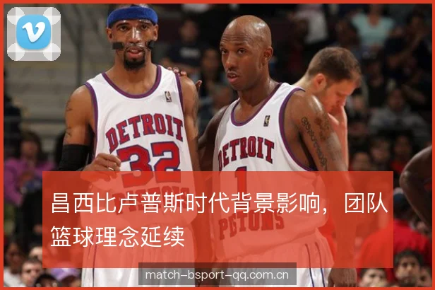 昌西比卢普斯时代背景影响，团队篮球理念延续
